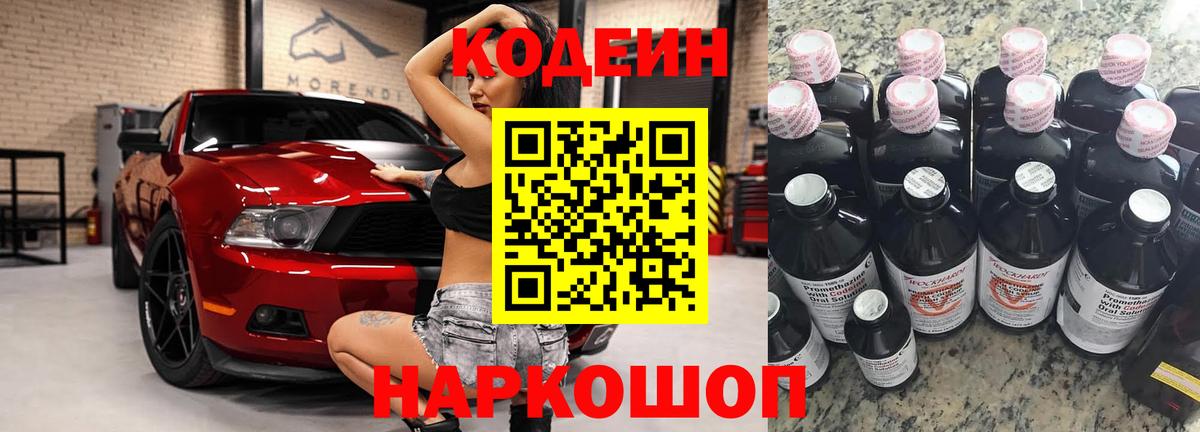 Кодеиновый сироп Lean напиток Lean (лин)  Вход с VPN  Кодеин Purple Drank  Донской 
