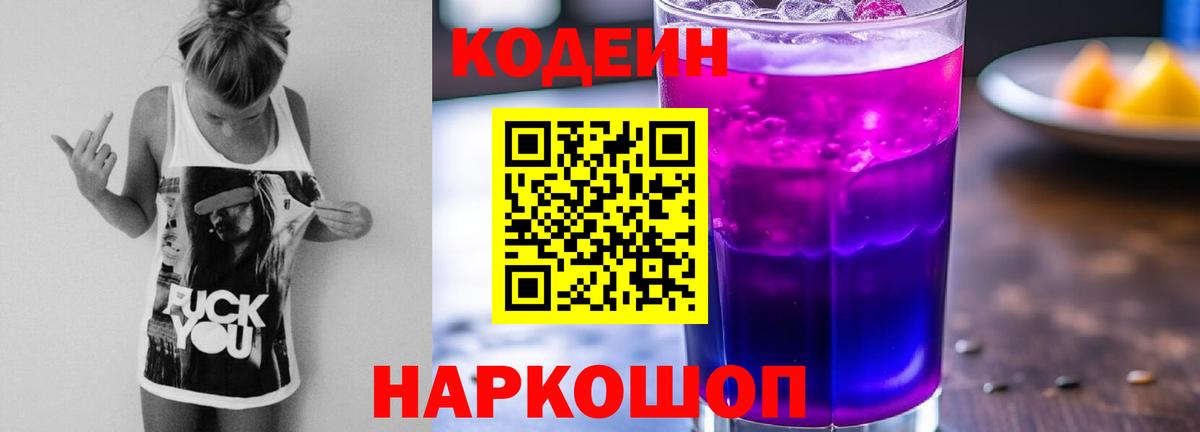 Кодеин Purple Drank Донской